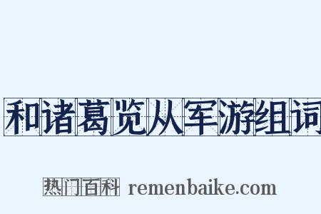 和诸葛览从军游组词是什么意思的图片